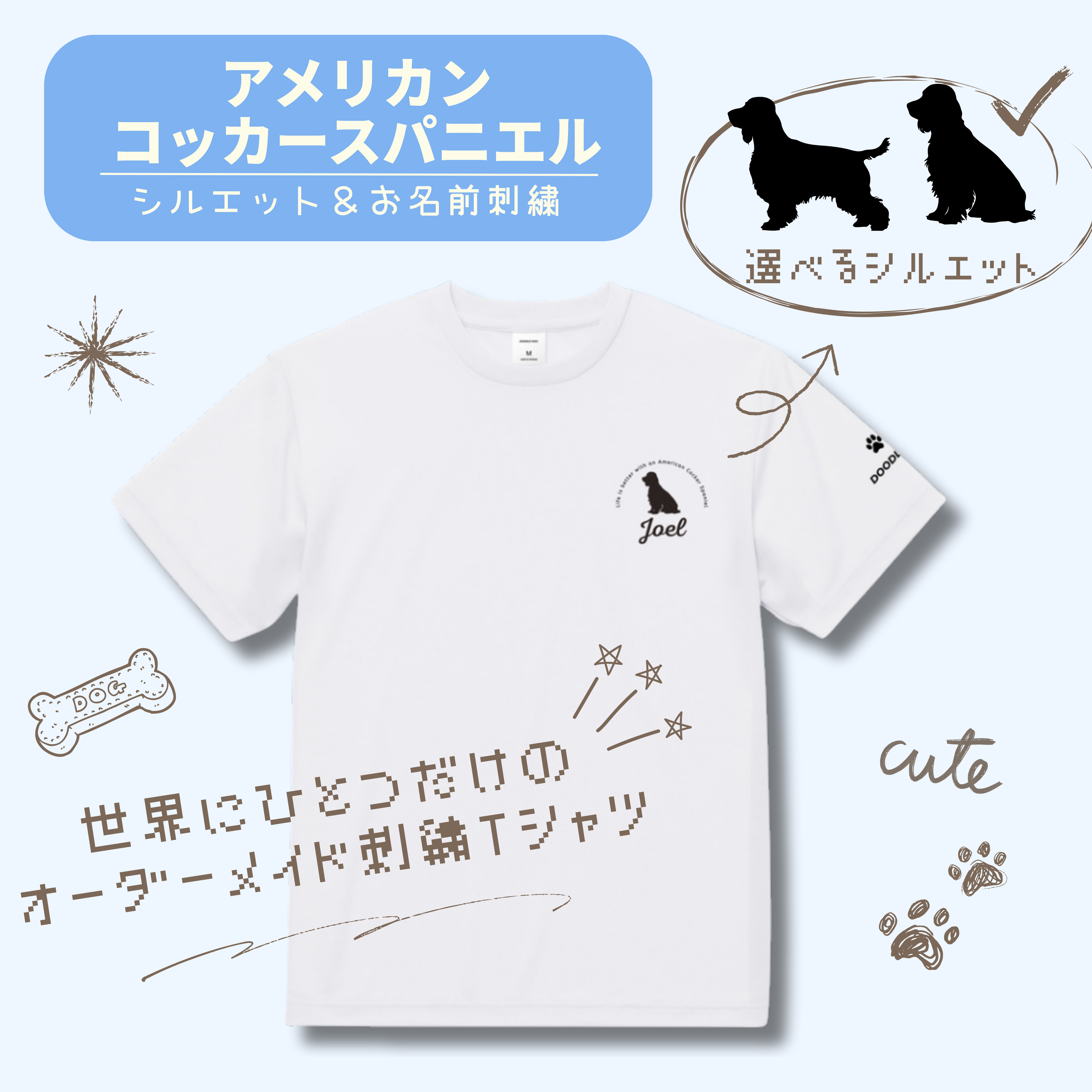 #推しはウチの子 シルエット＆ネーム 刺繍Tシャツ アメリカンコッカースパニエル