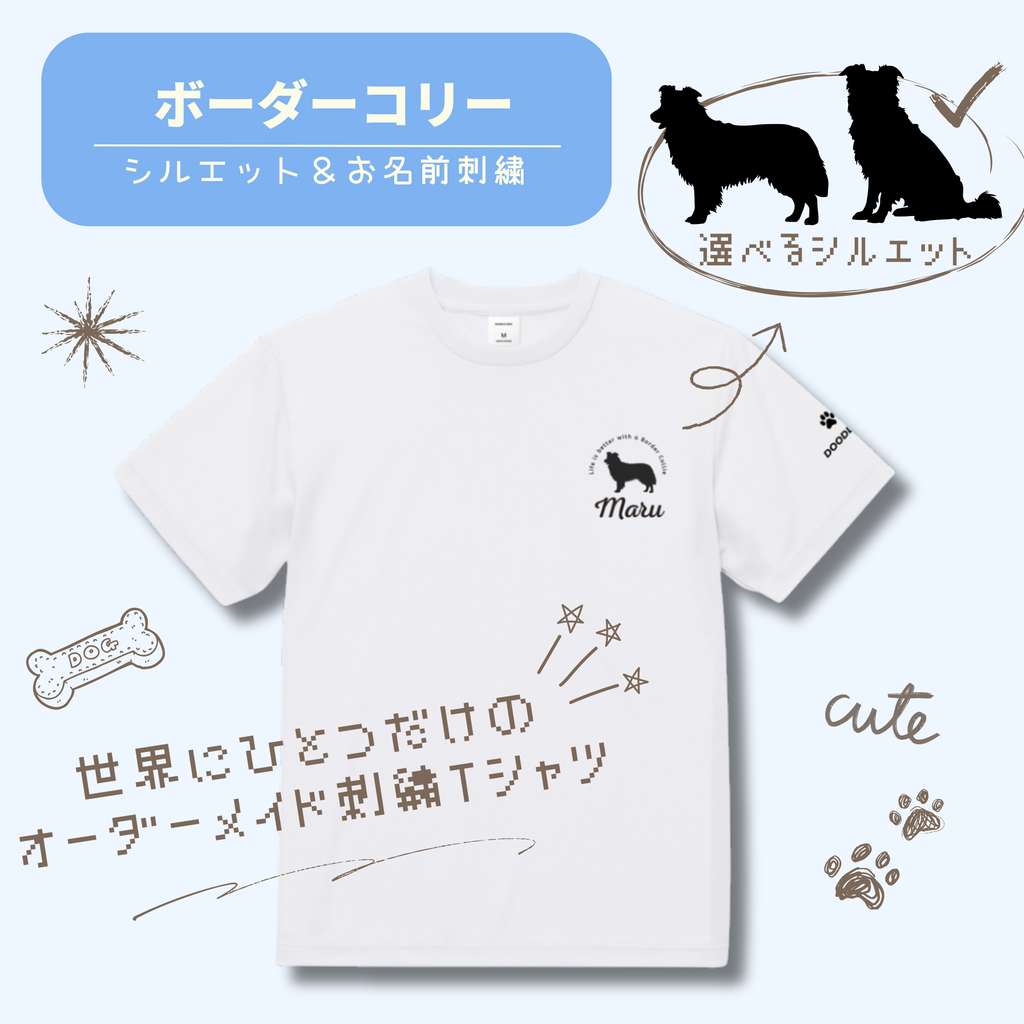 #推しはウチの子 シルエット＆ネーム 刺繍Tシャツ ボーダーコリー