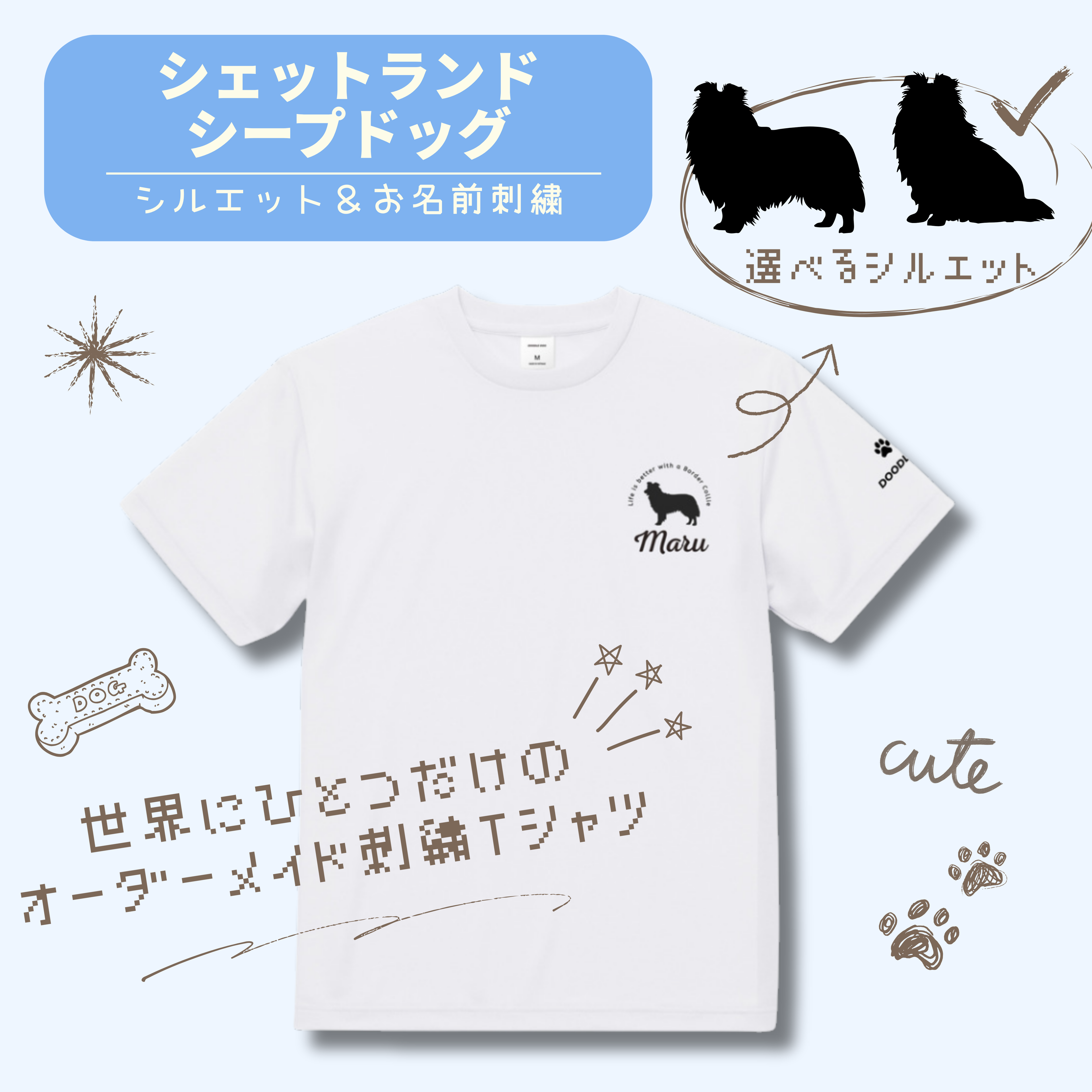 #推しはウチの子 シルエット＆ネーム 刺繍Tシャツ シェットランド・シープドッグ