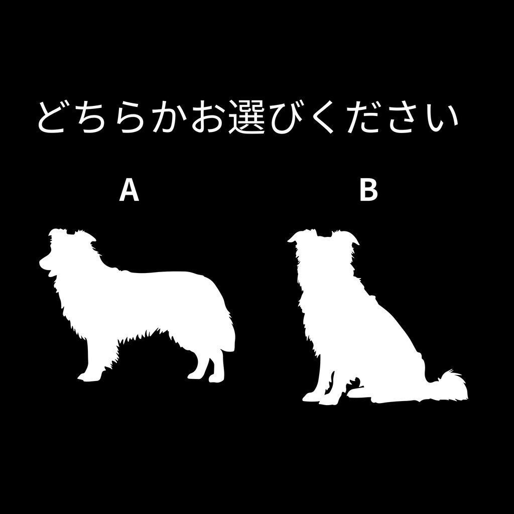 #推しはウチの子 シルエット＆ネーム 刺繍Tシャツ ボーダーコリー