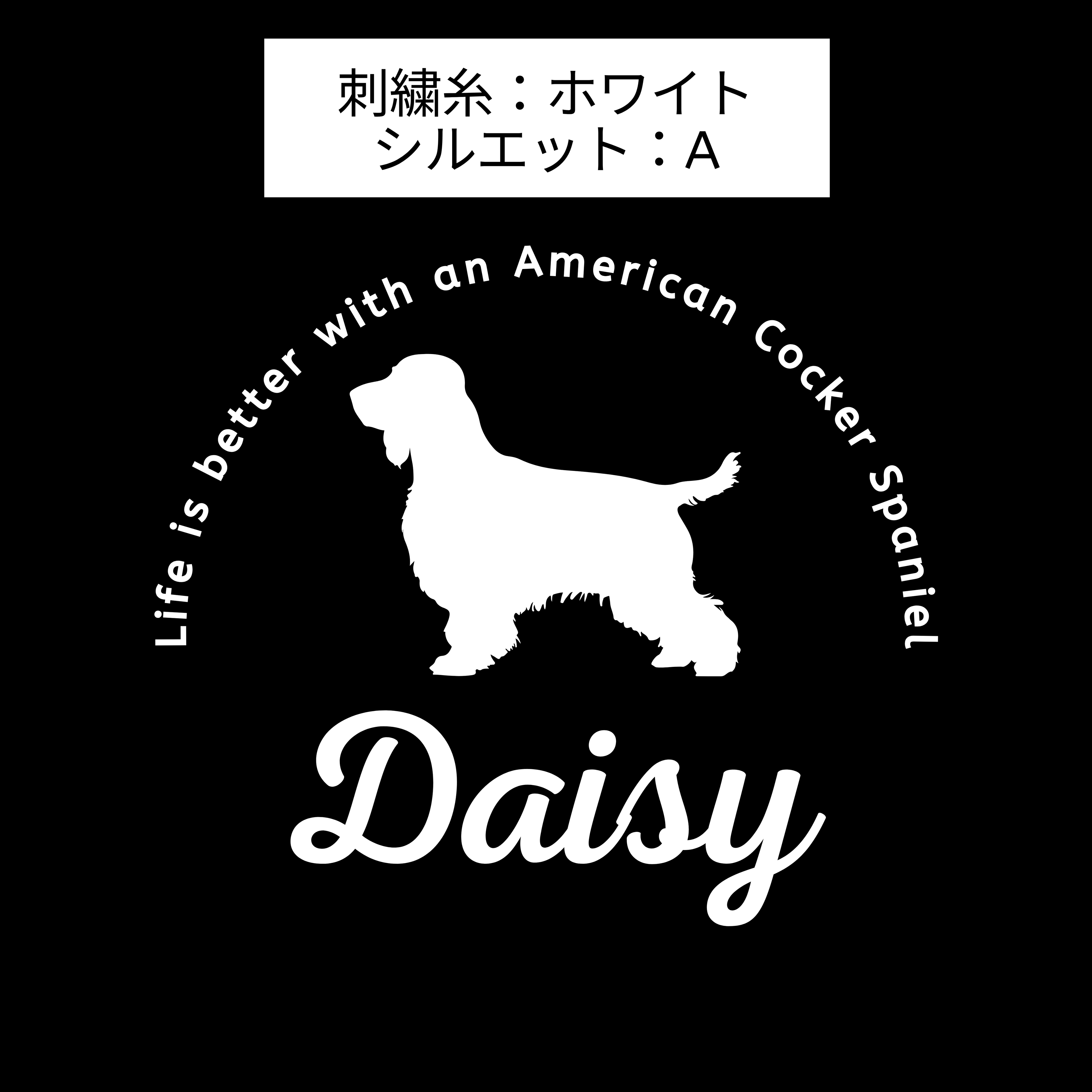 #推しはウチの子 シルエット＆ネーム 刺繍Tシャツ アメリカンコッカースパニエル