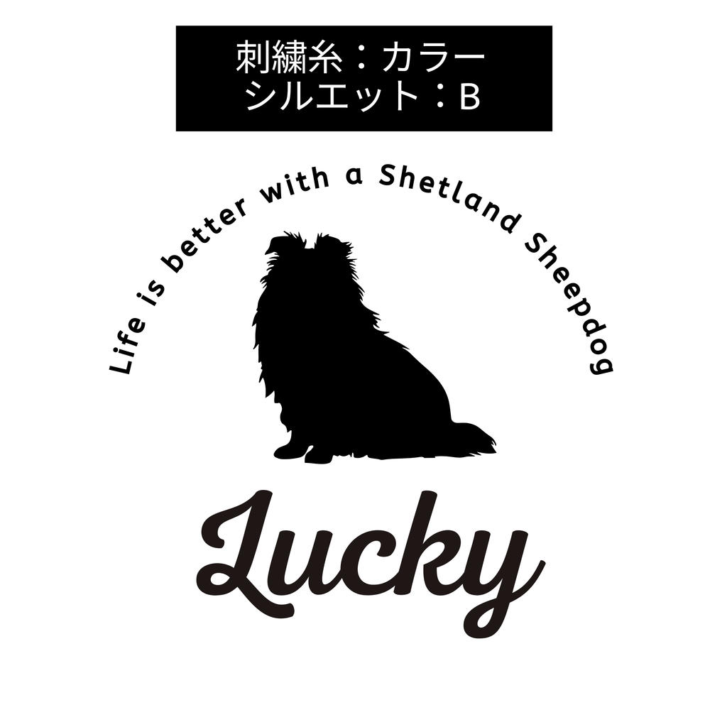 #推しはウチの子 シルエット＆ネーム 刺繍Tシャツ シェットランド・シープドッグ
