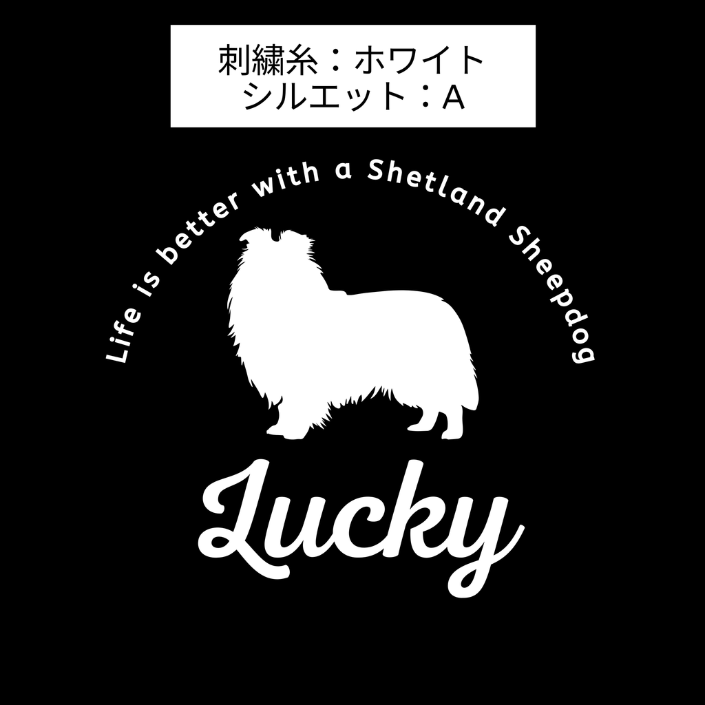 #推しはウチの子 シルエット＆ネーム 刺繍Tシャツ シェットランド・シープドッグ