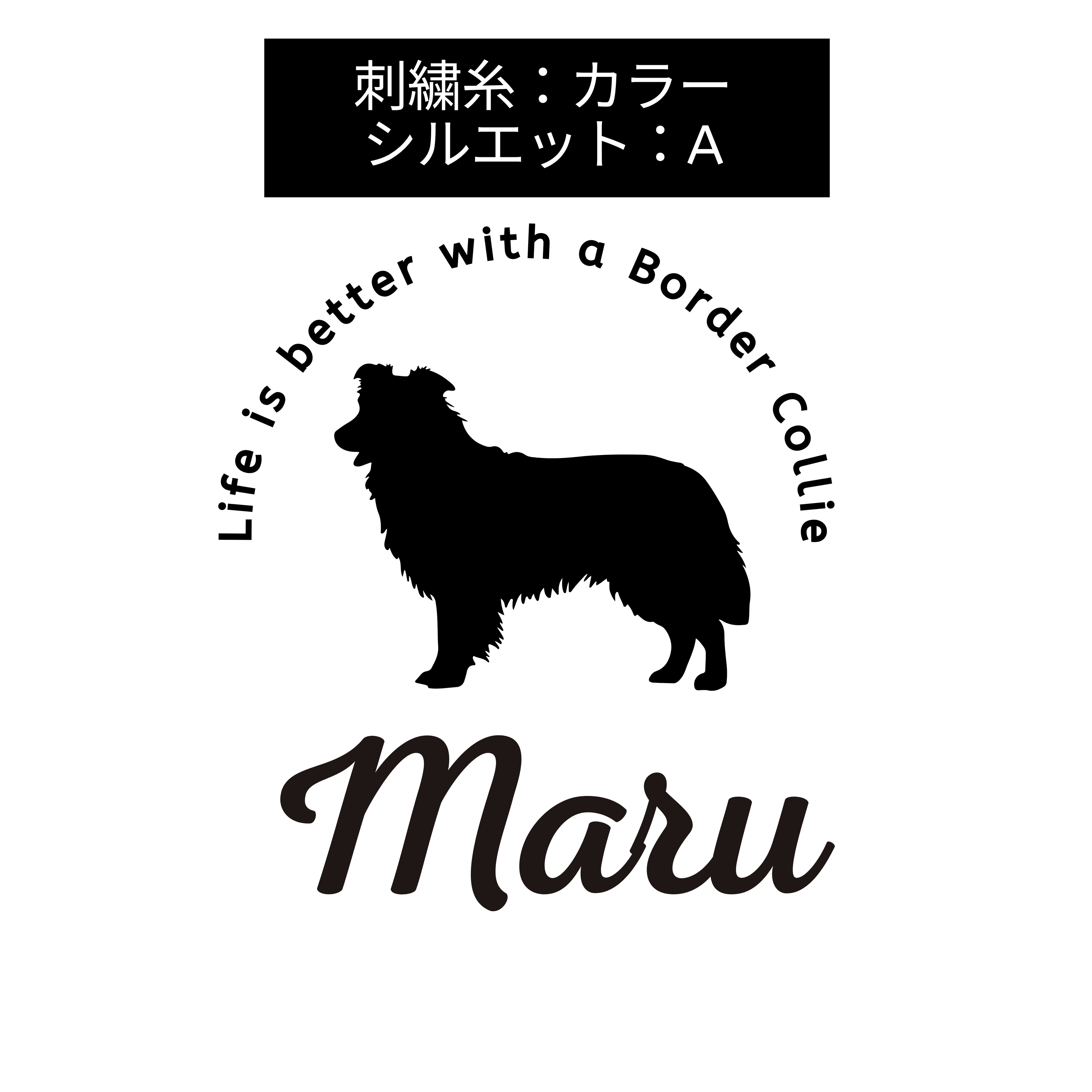 #推しはウチの子 シルエット＆ネーム 刺繍Tシャツ ボーダーコリー