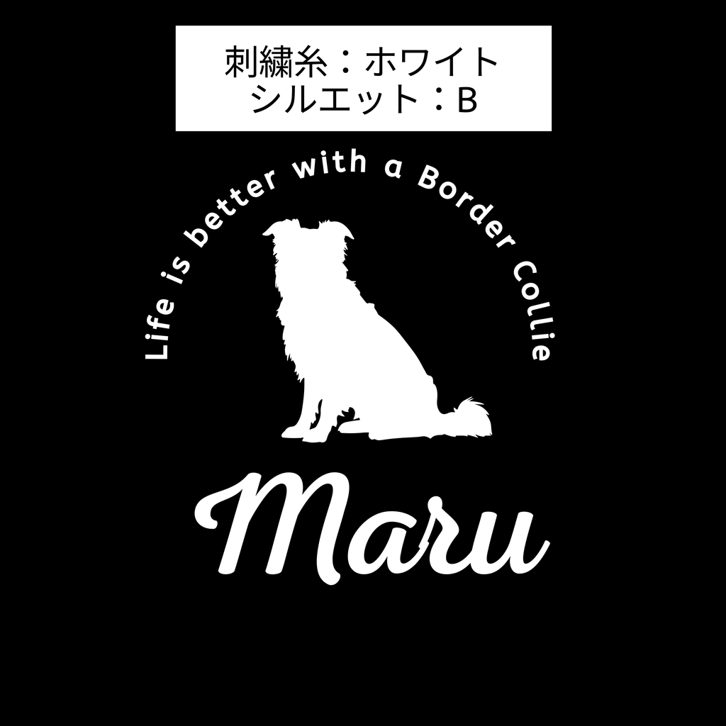#推しはウチの子 シルエット＆ネーム 刺繍Tシャツ ボーダーコリー