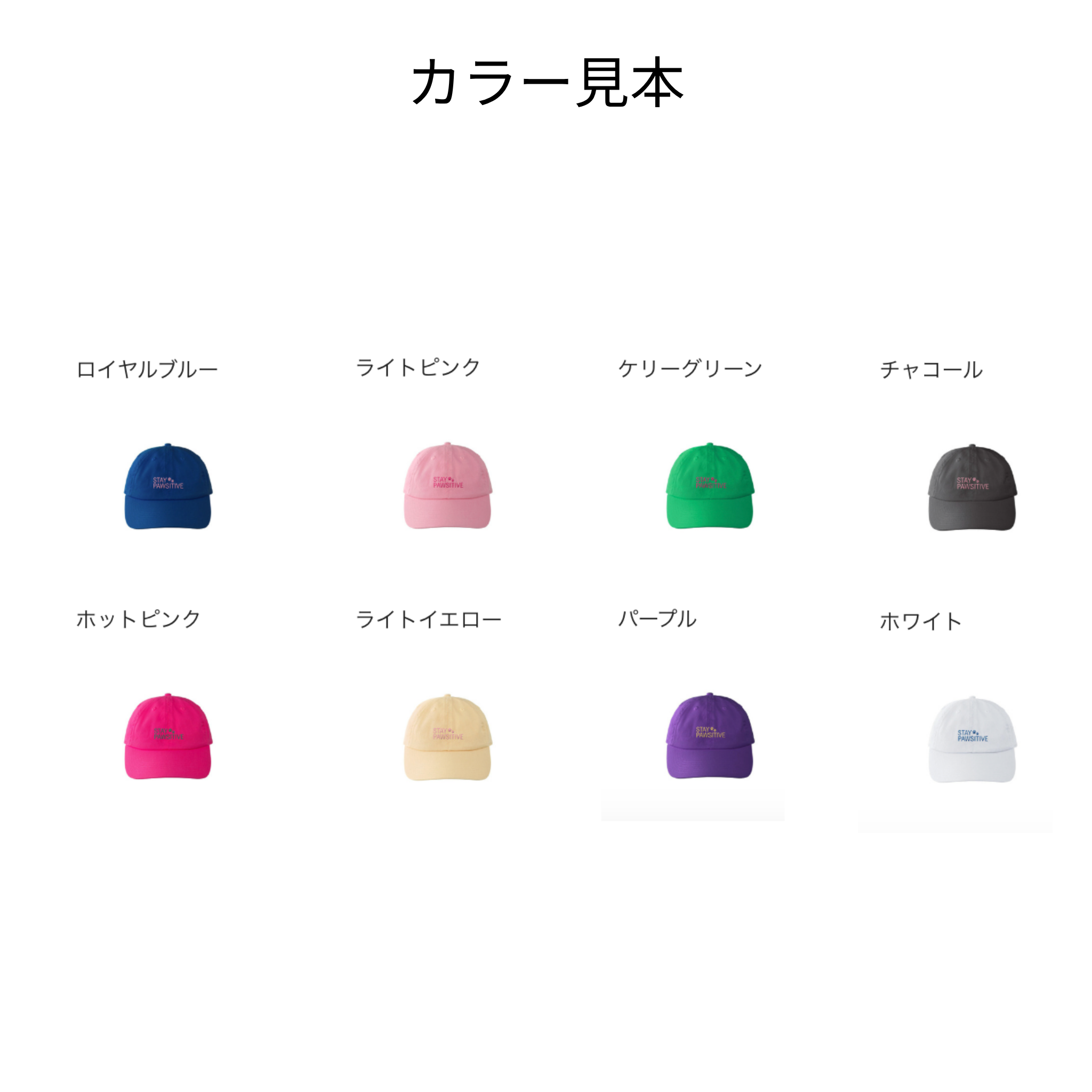STAY PAWSITIVE カラフルキャップ